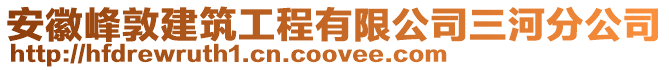 安徽峰敦建筑工程有限公司三河分公司