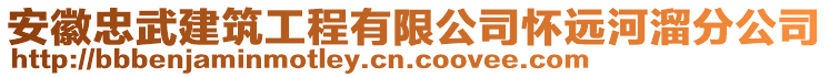 安徽忠武建筑工程有限公司懷遠(yuǎn)河溜分公司