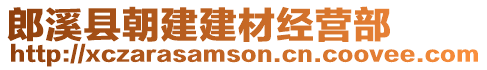 郎溪縣朝建建材經(jīng)營(yíng)部