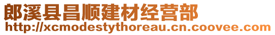 郎溪縣昌順建材經(jīng)營(yíng)部