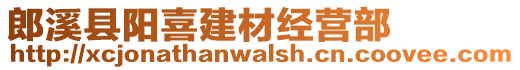 郎溪縣陽喜建材經(jīng)營部