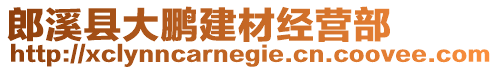 郎溪縣大鵬建材經(jīng)營(yíng)部