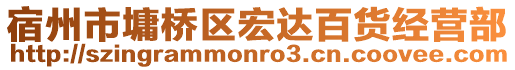 宿州市墉桥区宏达百货经营部