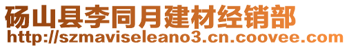 碭山縣李同月建材經(jīng)銷(xiāo)部