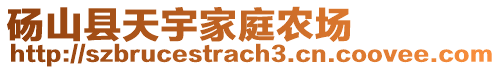 砀山县天宇家庭农场