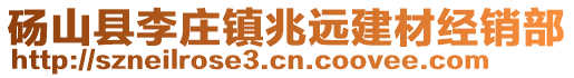 碭山縣李莊鎮(zhèn)兆遠(yuǎn)建材經(jīng)銷部