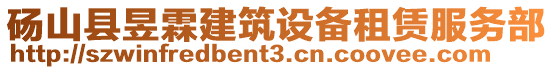 碭山縣昱霖建筑設備租賃服務部