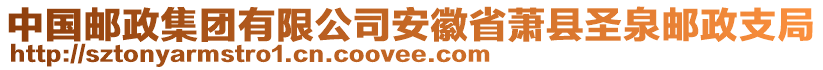 中國(guó)郵政集團(tuán)有限公司安徽省蕭縣圣泉郵政支局