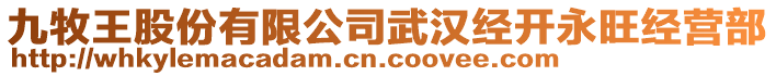 九牧王股份有限公司武漢經(jīng)開永旺經(jīng)營部