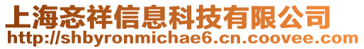 上海忞祥信息科技有限公司