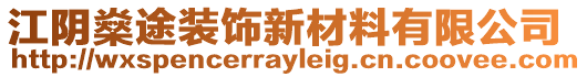 江陰燊途裝飾新材料有限公司