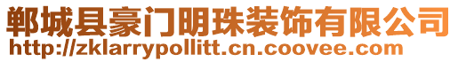 鄲城縣豪門明珠裝飾有限公司