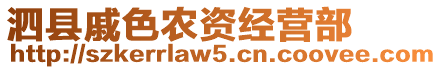 泗縣戚色農(nóng)資經(jīng)營(yíng)部