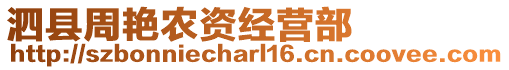 泗縣周艷農(nóng)資經(jīng)營(yíng)部