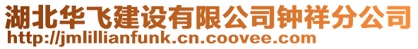 湖北華飛建設(shè)有限公司鐘祥分公司