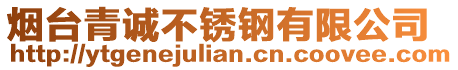 煙臺(tái)青誠(chéng)不銹鋼有限公司