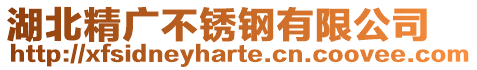 湖北精廣不銹鋼有限公司