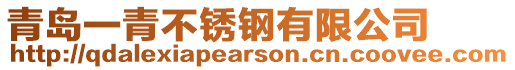 青島一青不銹鋼有限公司