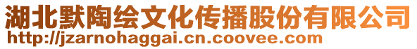 湖北默陶繪文化傳播股份有限公司