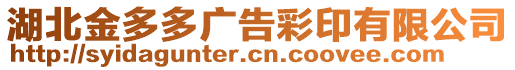 湖北金多多廣告彩印有限公司