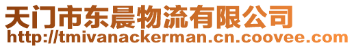 天門(mén)市東晨物流有限公司