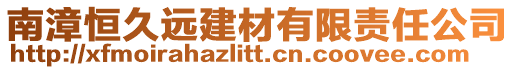 南漳恒久遠(yuǎn)建材有限責(zé)任公司