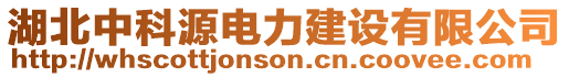 湖北中科源電力建設(shè)有限公司