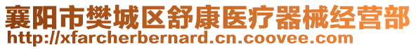 襄阳市樊城区舒康医疗器械经营部