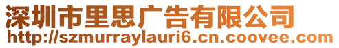 深圳市里思廣告有限公司