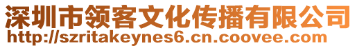 深圳市領(lǐng)客文化傳播有限公司