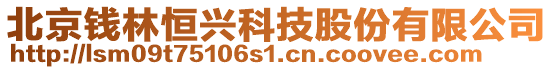 北京錢林恒興科技股份有限公司