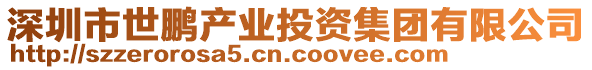 深圳市世鵬產(chǎn)業(yè)投資集團有限公司