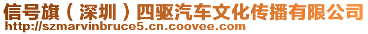 信號(hào)旗（深圳）四驅(qū)汽車文化傳播有限公司