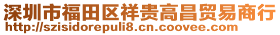 深圳市福田區(qū)祥貴高昌貿(mào)易商行