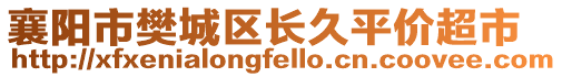 襄阳市樊城区长久平价超市