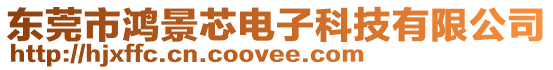 東莞市鴻景芯電子科技有限公司