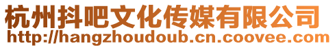 杭州抖吧文化傳媒有限公司