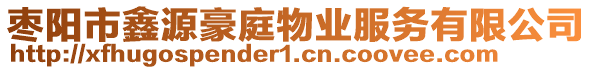 棗陽市鑫源豪庭物業(yè)服務(wù)有限公司