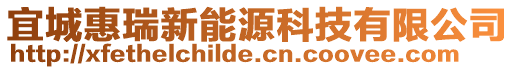 宜城惠瑞新能源科技有限公司