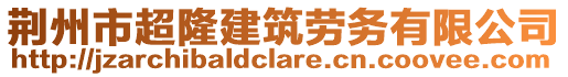 荊州市超隆建筑勞務(wù)有限公司