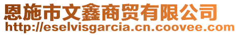 恩施市文鑫商貿(mào)有限公司