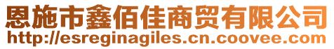 恩施市鑫佰佳商貿(mào)有限公司