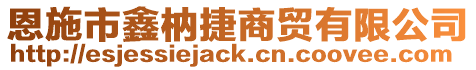 恩施市鑫枘捷商貿(mào)有限公司