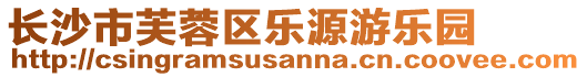 長沙市芙蓉區(qū)樂源游樂園