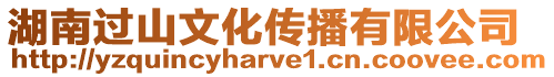 湖南過山文化傳播有限公司