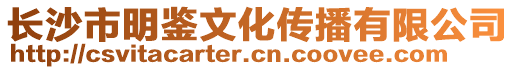 長沙市明鑒文化傳播有限公司