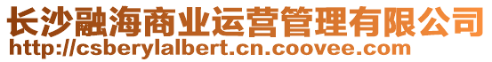 長沙融海商業(yè)運營管理有限公司