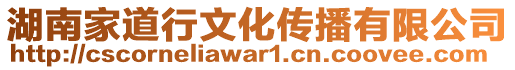 湖南家道行文化传播有限公司