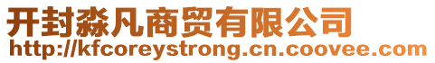 開(kāi)封淼凡商貿(mào)有限公司