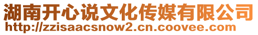 湖南開心說文化傳媒有限公司